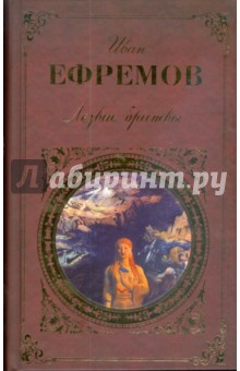 Иван Ефремов - Лезвие бритвы обложка книги Иван Ефремов - Лезвие бритвы обложка книги