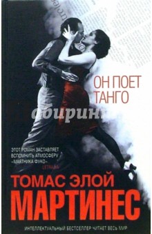 Т. Мартинес - Он поет танго: Роман обложка книги Т. Мартинес - Он поет танго: Роман обложка книги