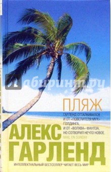 Алекс Гарленд - Пляж: роман обложка книги Алекс Гарленд - Пляж: роман обложка книги