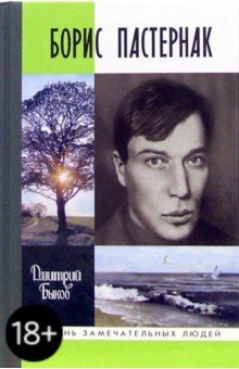 Дмитрий Быков - Борис Пастернак обложка книги Дмитрий Быков - Борис Пастернак обложка книги