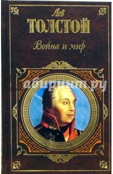 Лев Толстой - Война и мир: Роман в четырех томах. Т. III-IV обложка книги Лев Толстой - Война и мир: Роман в четырех томах. Т. III-IV обложка книги