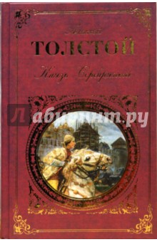 Алексей Толстой - Князь Серебряный: Стихотворения. Проза. Воспоминания обложка книги Алексей Толстой - Князь Серебряный: Стихотворения. Проза. Воспоминания обложка книги