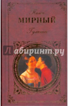 Панас Мирный - Гулящая обложка книги Панас Мирный - Гулящая обложка книги