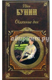 Иван Бунин - Окаянные дни: Повести. Рассказы. Воспоминания обложка книги Иван Бунин - Окаянные дни: Повести. Рассказы. Воспоминания обложка книги