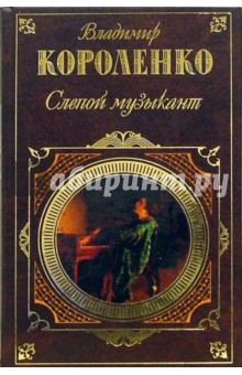 Владимир Короленко - Слепой музыкант: Повести. Рассказы обложка книги Владимир Короленко - Слепой музыкант: Повести. Рассказы обложка книги