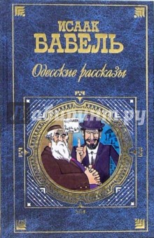 Исаак Бабель - Одесские рассказы: Рассказы. Пьесы обложка книги Исаак Бабель - Одесские рассказы: Рассказы. Пьесы обложка книги