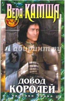 Вера Камша - Довод Королей: Роман (Хроники Арции) обложка книги Вера Камша - Довод Королей: Роман (Хроники Арции) обложка книги