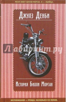 Джулз Денби - История Билли Морган: Роман обложка книги Джулз Денби - История Билли Морган: Роман обложка книги
