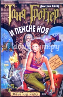 Дмитрий Емец - Таня Гроттер и пенсне Ноя обложка книги Дмитрий Емец - Таня Гроттер и пенсне Ноя обложка книги