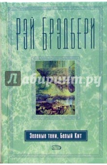 Рэй Брэдбери - Зеленые тени, Белый Кит обложка книги Рэй Брэдбери - Зеленые тени, Белый Кит обложка книги