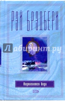 Рэй Брэдбери - Надвигается беда обложка книги Рэй Брэдбери - Надвигается беда обложка книги