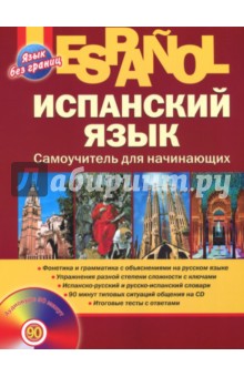 Испанский язык. Самоучитель для начинающих (+CD) - Раевская, Устимова