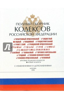 Полный сборник кодексов Российской Федерации 2006 обложка книги Полный сборник кодексов Российской Федерации 2006 обложка книги