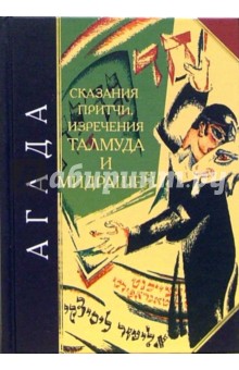 Агада. Сказания, притчи, изречения Талмуда и мидрашей