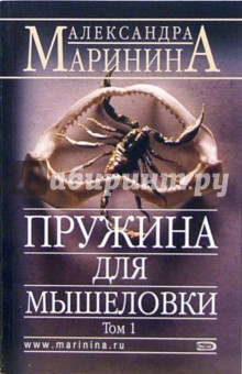Александра Маринина - Пружина для мышеловки. Роман в 2-х томах. Том 1 обложка книги Александра Маринина - Пружина для мышеловки. Роман в 2-х томах. Том 1 обложка книги