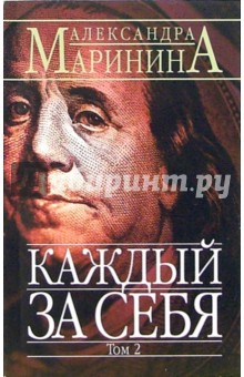 Александра Маринина - Каждый за себя. Роман в 2-х томах. Том 2 обложка книги Александра Маринина - Каждый за себя. Роман в 2-х томах. Том 2 обложка книги