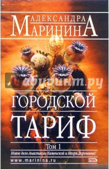 Александра Маринина - Городской тариф. Роман в 2-х томах. Том 2 обложка книги Александра Маринина - Городской тариф. Роман в 2-х томах. Том 2 обложка книги
