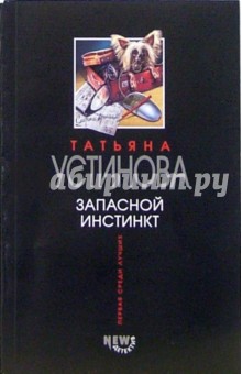 Татьяна Устинова - Запасной инстинкт: Роман обложка книги Татьяна Устинова - Запасной инстинкт: Роман обложка книги