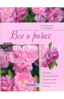 Воронцов, Коробов - Все о розах обложка книги Воронцов, Коробов - Все о розах обложка книги
