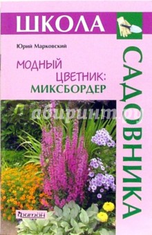 Юрий Марковский - Модный цветник: Миксбордер обложка книги Юрий Марковский - Модный цветник: Миксбордер обложка книги