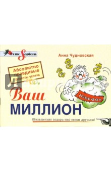 Анна Чудновская - Ваш миллион. Абсолютно правдивые рецепты успеха обложка книги Анна Чудновская - Ваш миллион. Абсолютно правдивые рецепты успеха обложка книги
