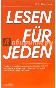 Л. Филиппова - Lesen fur jeden. Учебное пособие для студентов 1-го курса неязыковых специальностей обложка книги Л. Филиппова - Lesen fur jeden. Учебное пособие для студентов 1-го курса неязыковых специальностей обложка книги