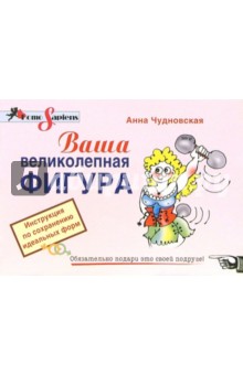 Ваша великолепная фигура. Инструкция по сохранению идеальных форм - Анна Чудновская Ваша великолепная фигура. Инструкция по сохранению идеальных форм - Анна Чудновская