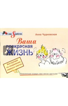 Анна Чудновская - Ваша прекрасная жизнь. Инструкция по сохранению нервных клеток обложка книги Анна Чудновская - Ваша прекрасная жизнь. Инструкция по сохранению нервных клеток обложка книги