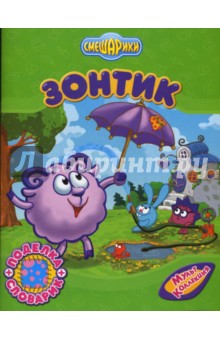 Корнилова, Прохоров, Римецан - Смешарики: Зонтик обложка книги Корнилова, Прохоров, Римецан - Смешарики: Зонтик обложка книги