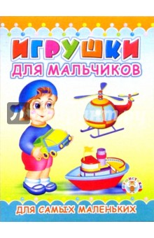 Пушистики: Игрушки для мальчиков/Раскладушки обложка книги Пушистики: Игрушки для мальчиков/Раскладушки обложка книги