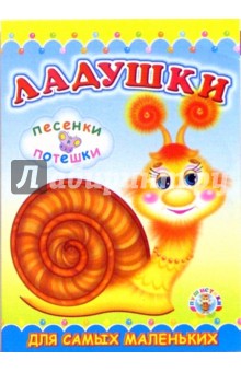 Пушистики: Ладушки/Раскладушки обложка книги Пушистики: Ладушки/Раскладушки обложка книги