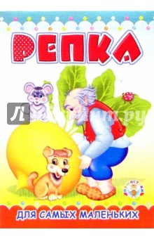 Пушистики: Репка/Раскладушки обложка книги Пушистики: Репка/Раскладушки обложка книги