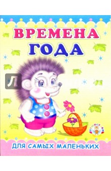 Пушистики: Времена года/Раскладушки обложка книги Пушистики: Времена года/Раскладушки обложка книги