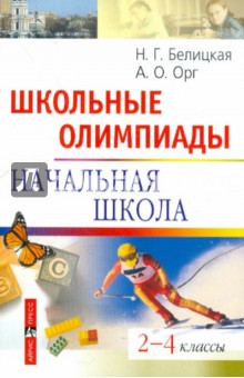 олимпиады по математике орг белицкая 4 класс скачать