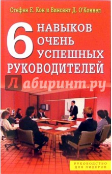 Картинка книги Кон Стефен: 6 навыков очень успешных руководителей