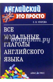 Елена Угарова - Все модальные глаголы английского языка. Краткий справочник обложка книги Елена Угарова - Все модальные глаголы английского языка. Краткий справочник обложка книги