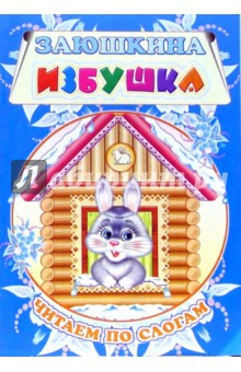 Заюшкина избушка. Читаем по слогам обложка книги Заюшкина избушка. Читаем по слогам обложка книги