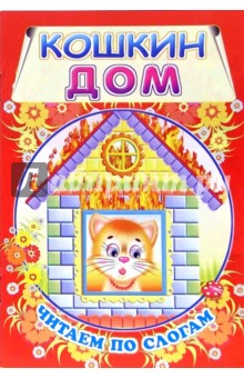 Кошкин дом. Читаем по слогам обложка книги Кошкин дом. Читаем по слогам обложка книги