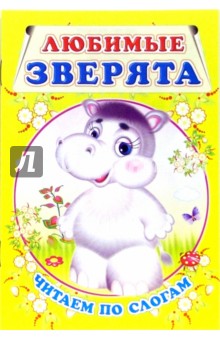 Любимые зверята. Читаем по слогам обложка книги Любимые зверята. Читаем по слогам обложка книги