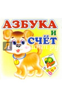 Набор карточек: Азбука и счет (82х82) обложка книги Набор карточек: Азбука и счет (82х82) обложка книги