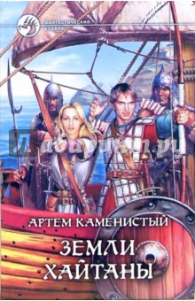 Артем Каменистый - Земли Хайтаны обложка книги Артем Каменистый - Земли Хайтаны обложка книги