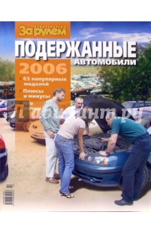 Мир подержанных автомобилей 2006