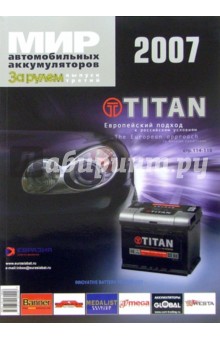 Мир автомобильных аккумуляторов №3 2007