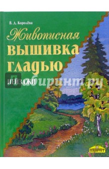 Живописная вышивка гладью. Пейзажи - Вероника Королева