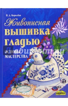Вероника Королева - Живописная вышивка гладью. Основы мастерства обложка книги Вероника Королева - Живописная вышивка гладью. Основы мастерства обложка книги