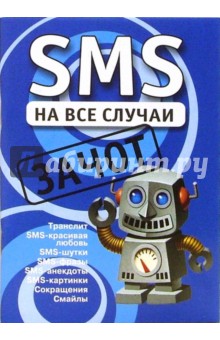 Михаил Драко - SMS на все случаи: Зачот обложка книги Михаил Драко - SMS на все случаи: Зачот обложка книги