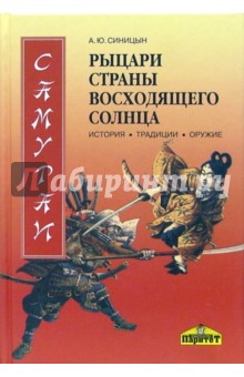 Самураи - рыцари Страны восходящего солнца. История, традиция, оружие. - А. Синицын