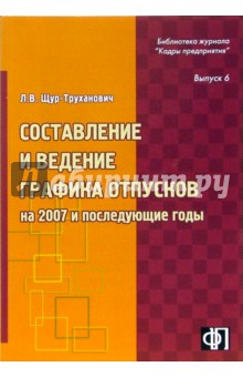 Лилия Щур-Труханович - Составление и ведение графика отпусков на 2007 и последующие годы: Практическое пособие обложка книги Лилия Щур-Труханович - Составление и ведение графика отпусков на 2007 и последующие годы: Практическое пособие обложка книги
