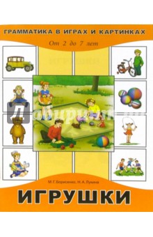 Марина Борисенко - Игрушки. обложка книги Марина Борисенко - Игрушки. обложка книги