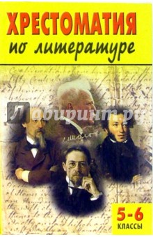 Е. Алешина - Хрестоматия по литературе для учащихся 5-6 классов обложка книги Е. Алешина - Хрестоматия по литературе для учащихся 5-6 классов обложка книги